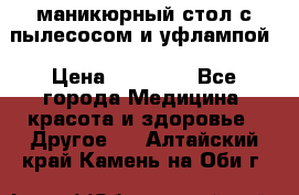 маникюрный стол с пылесосом и уфлампой › Цена ­ 10 000 - Все города Медицина, красота и здоровье » Другое   . Алтайский край,Камень-на-Оби г.